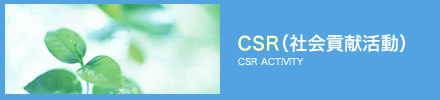 CSR（社会貢献活動）